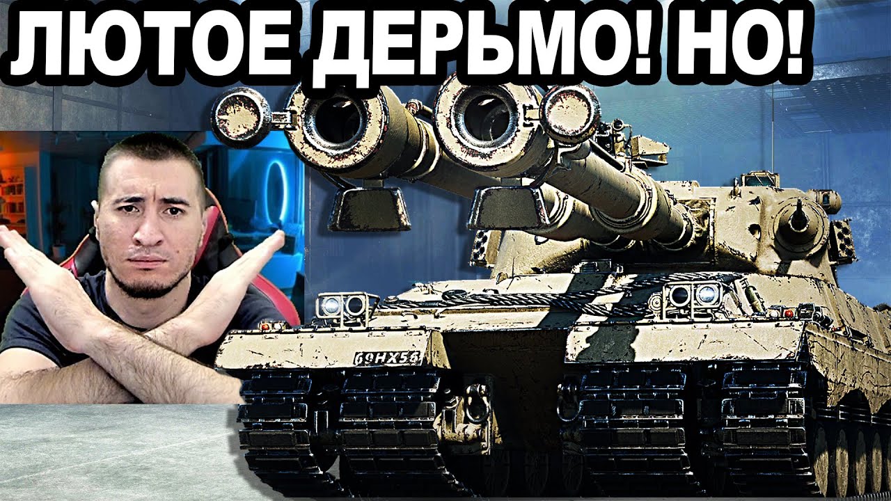 FV4025 Contriver ПЕРВЫЙ ГАЙД! Лютое ДЕРЬМО - Но Есть Нюанс!