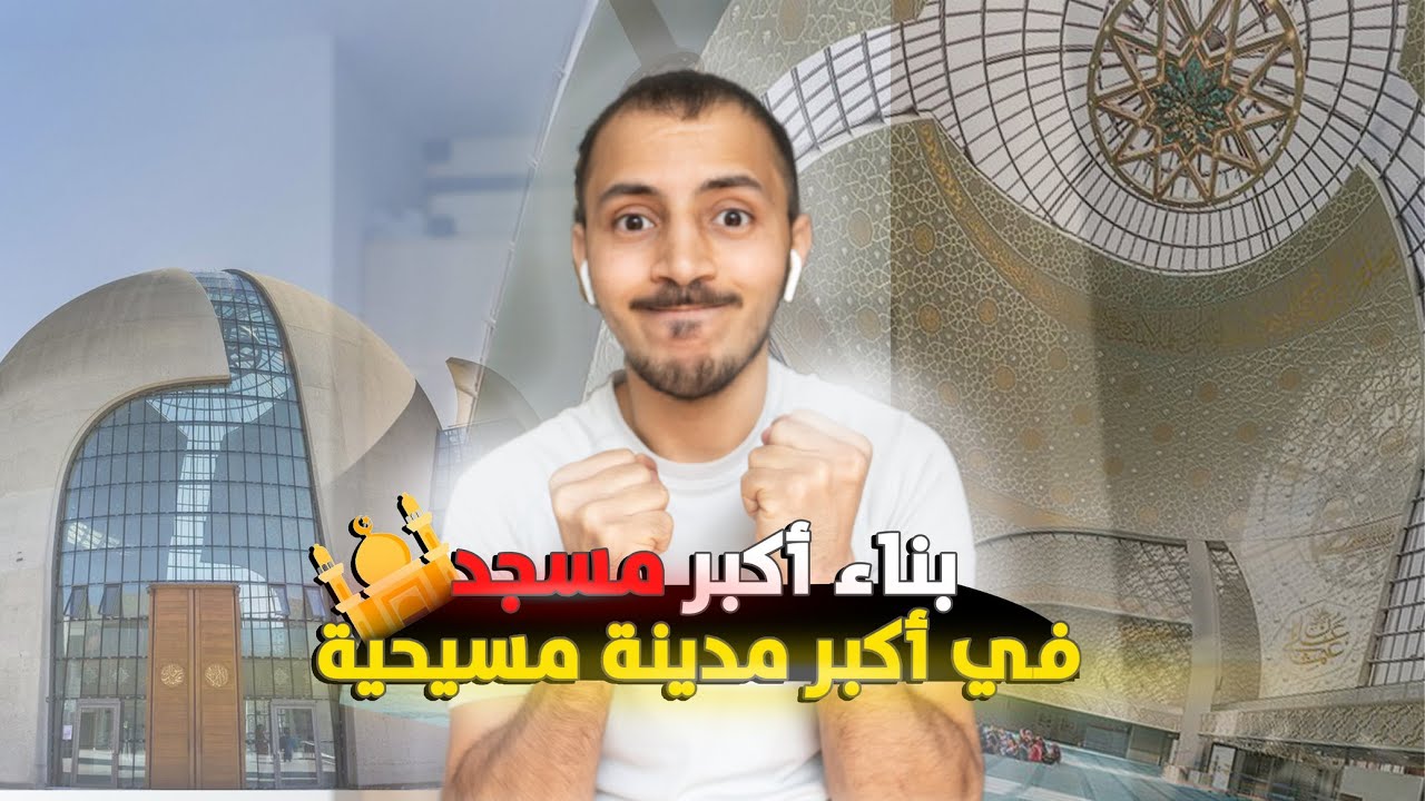 أكبر إنجاز للمسلمين في ألمانيا!! 🇩🇪🕋