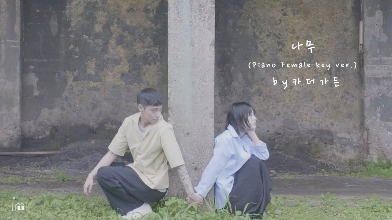 카더가든 - 나무 (여자 ver.) [Acoustic Inst / Acoustic MR / Piano MR / 여자 키 / 여자 key / Female]