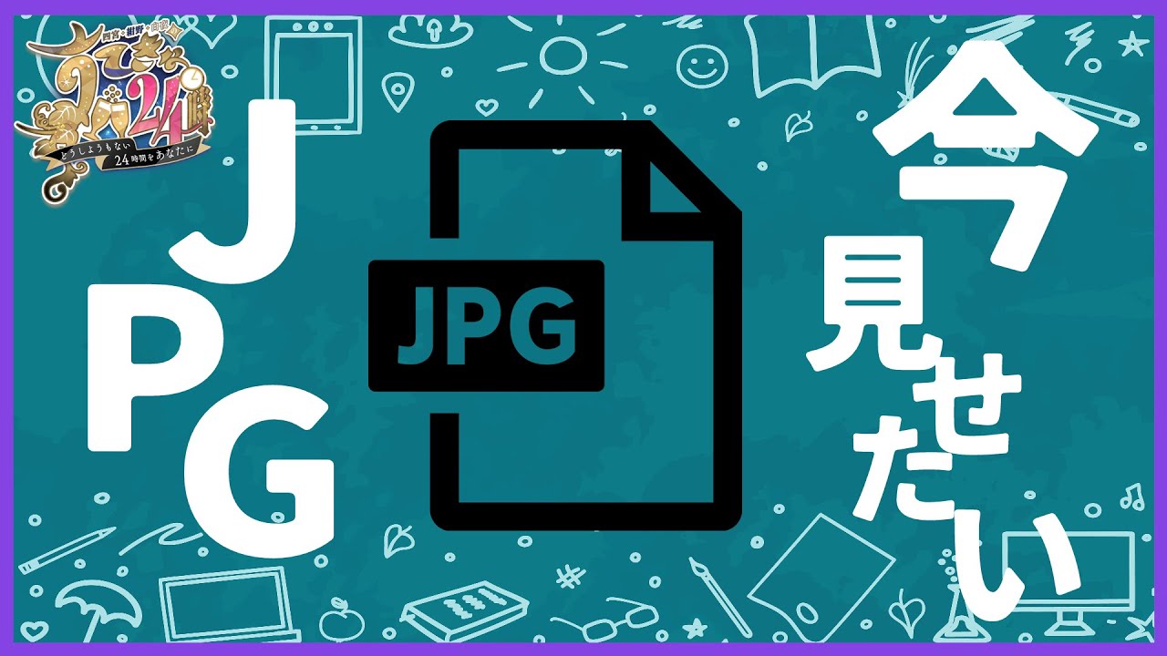 【#すてきな24時】今見せたいJPEG