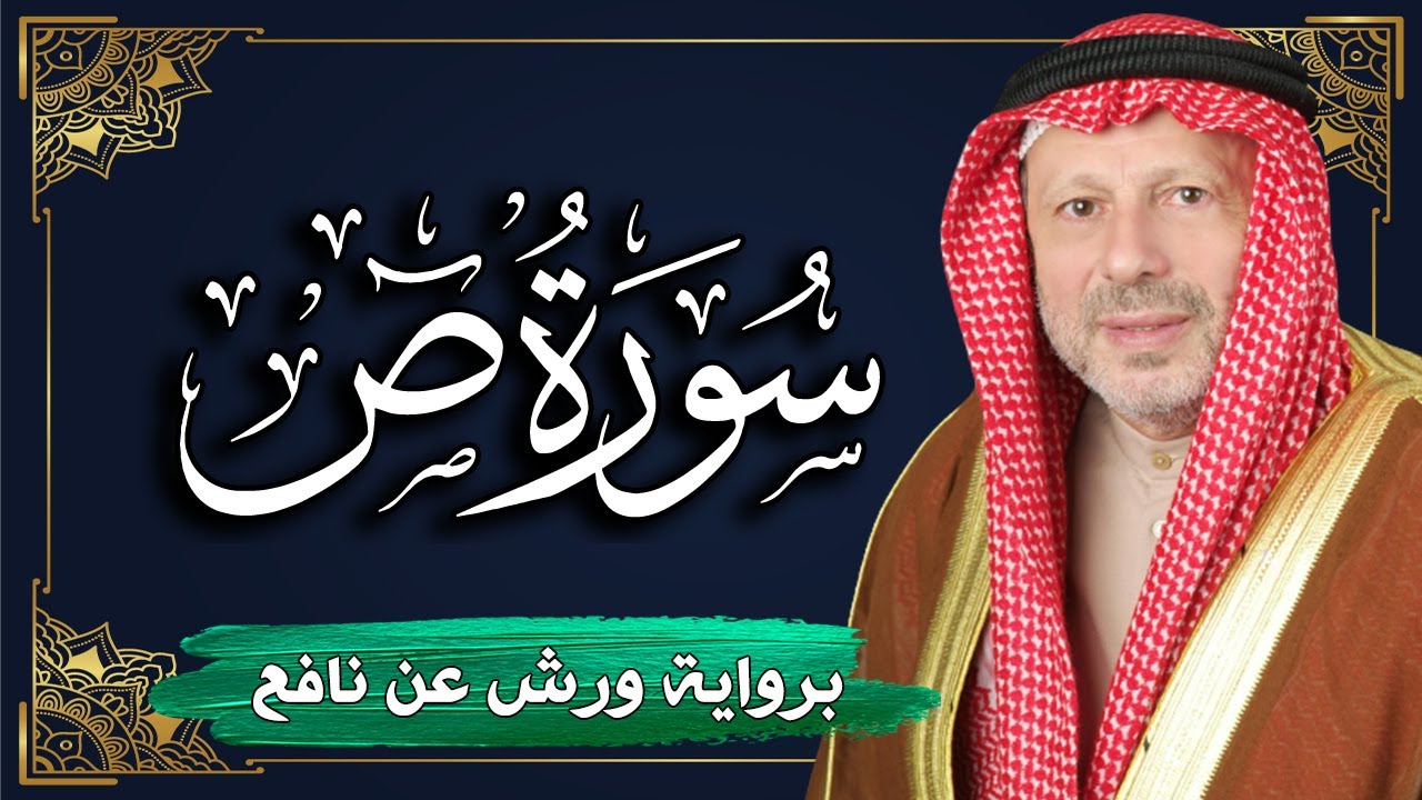 سورة ص برواية ورش عن نافع | المصحف المرتل للقارئ : أحمد خضر الطرابلسي