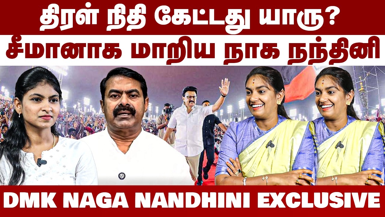 திரள் நிதி கேட்டது யாரு ? | சீமானாக மாறிய நாக நந்தினி | DMK Naga Nandhini Interview | NTK Seeman