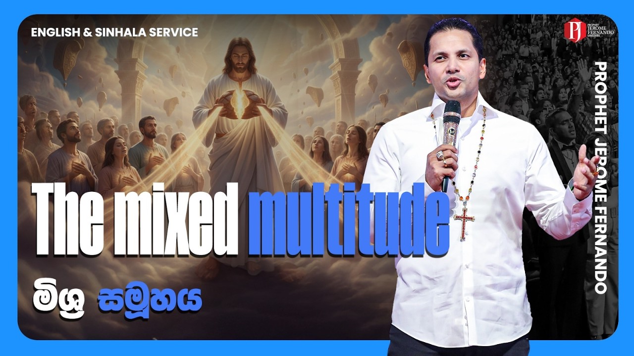 The mixed multitude | මිශ්‍ර සමූහය with Prophet Jerome Fernando
