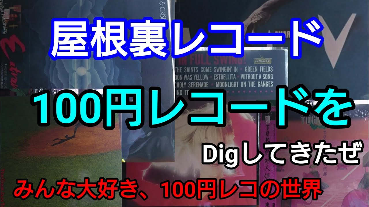 お待たせしました『100円レコード』をDigしてきました