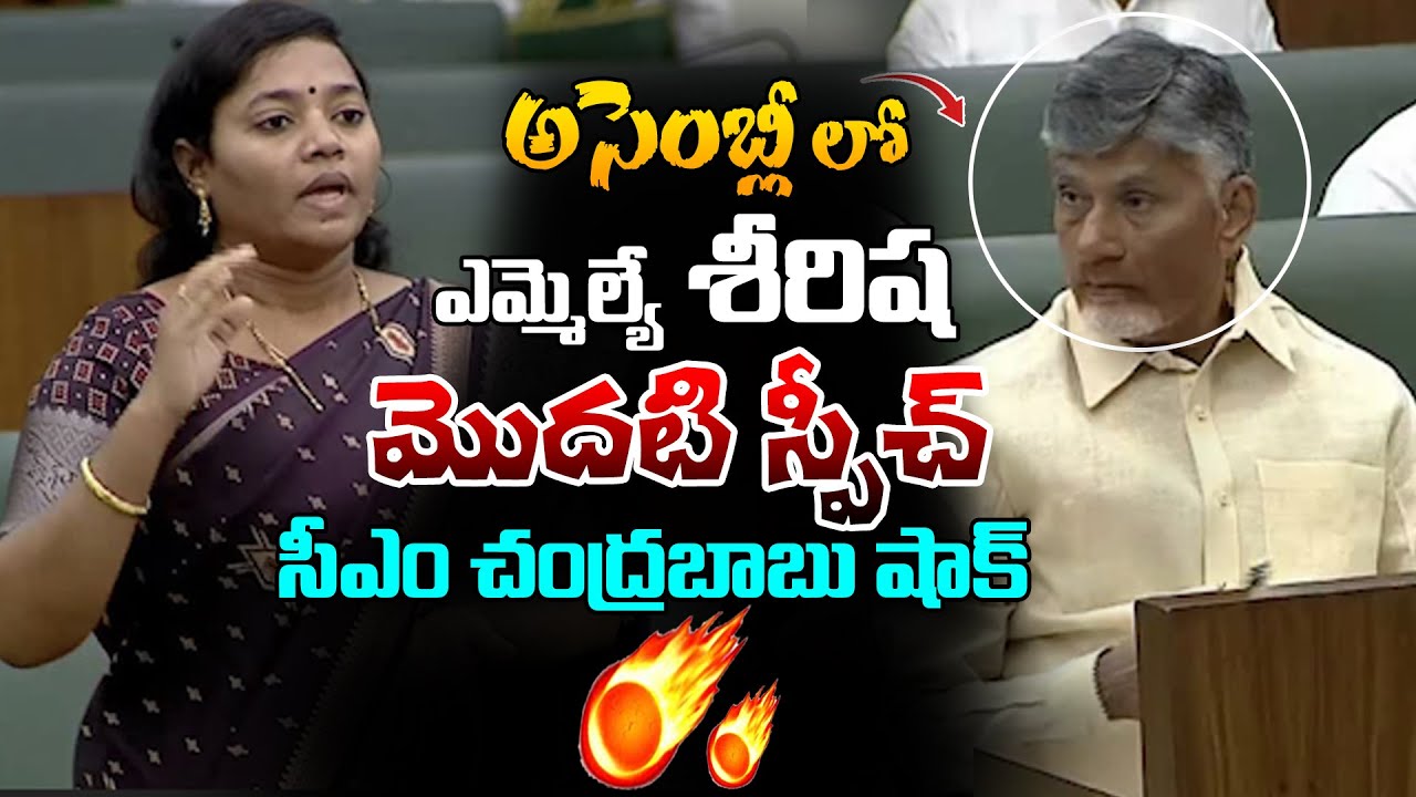 శిరీష ఫస్ట్ స్పీచ్ కి అందరు షాక్ 😱🔥 Rampachodavaram MLA Miriyala Sirisha Devi 1st Speech in Assembly