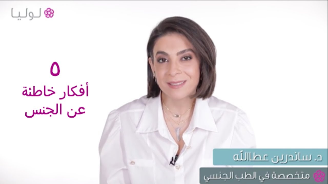 الأفكار الخاطئة عن الجنس