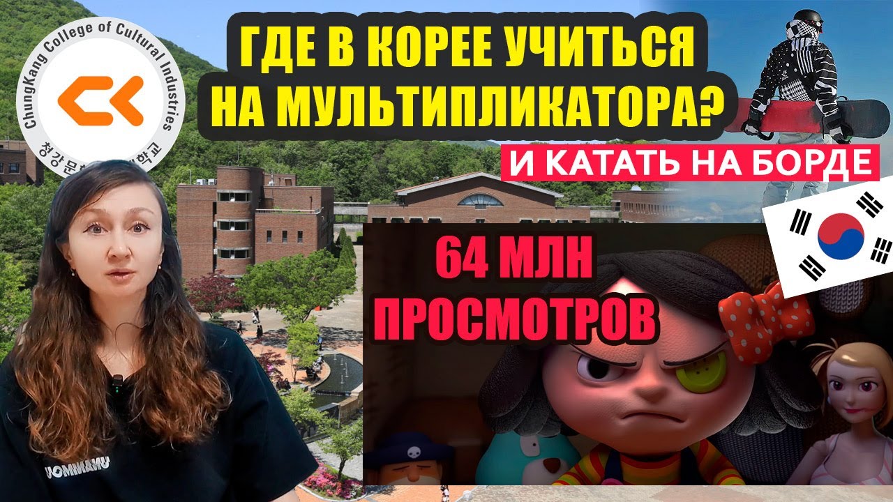 Где учиться на аниматора-мультипликатора в Корее и заодно кататься на борде? УЧЕБА В КОРЕЕ