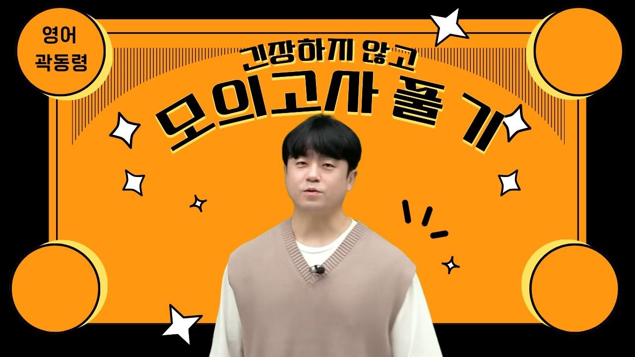 [메가스터디] 영어 곽동령쌤 - 긴장하지 않고 모의고사 풀기