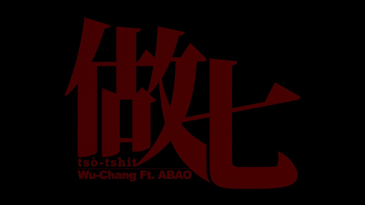 Chang Wu / 張伍 -『做七 /ts&ograve;-tshit』 Ft. 阿爆（阿仍仍）｜Official Music Video