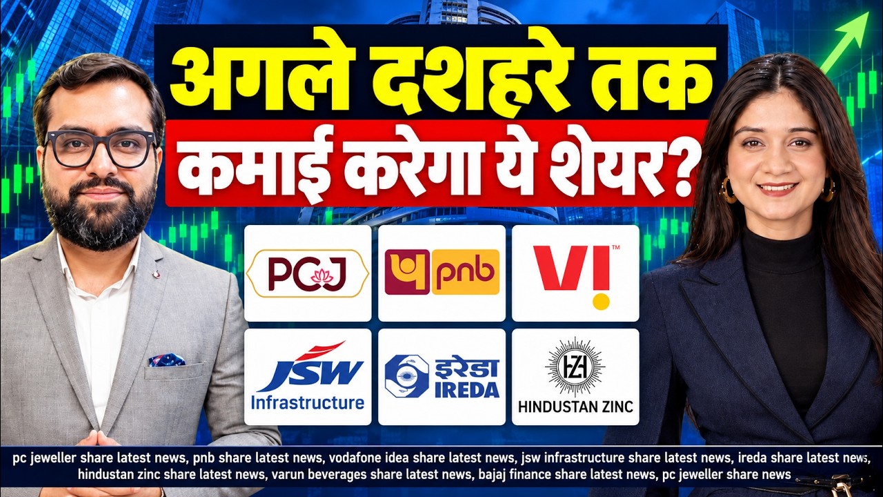 PC Jeweller, PNB, Vodafone Idea, JSW Infrastructure, IREDA, Hindustan Zinc Share में क्या करें?