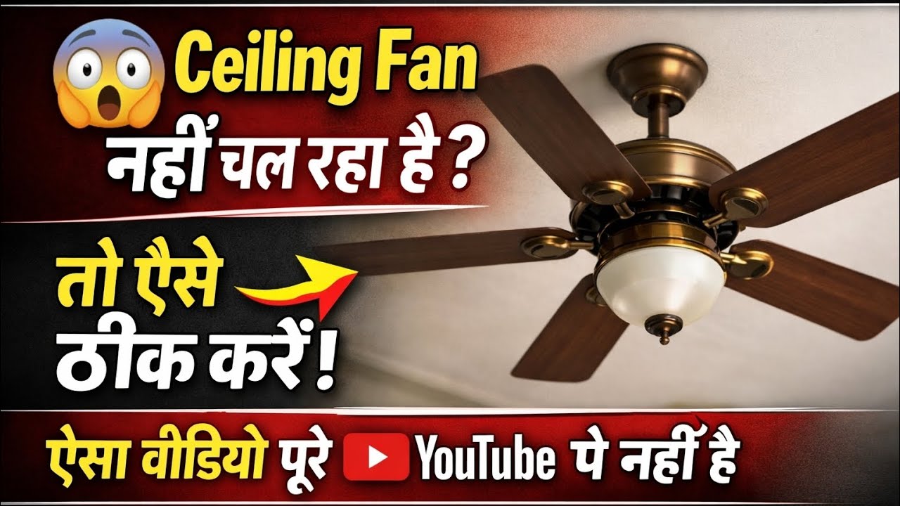 🔥⚡ Ceiling Fan बंद हो गया? 5 मिनट में ठीक करें! //🔧 How to Fix a Ceiling Fan That Won’t Run!✅