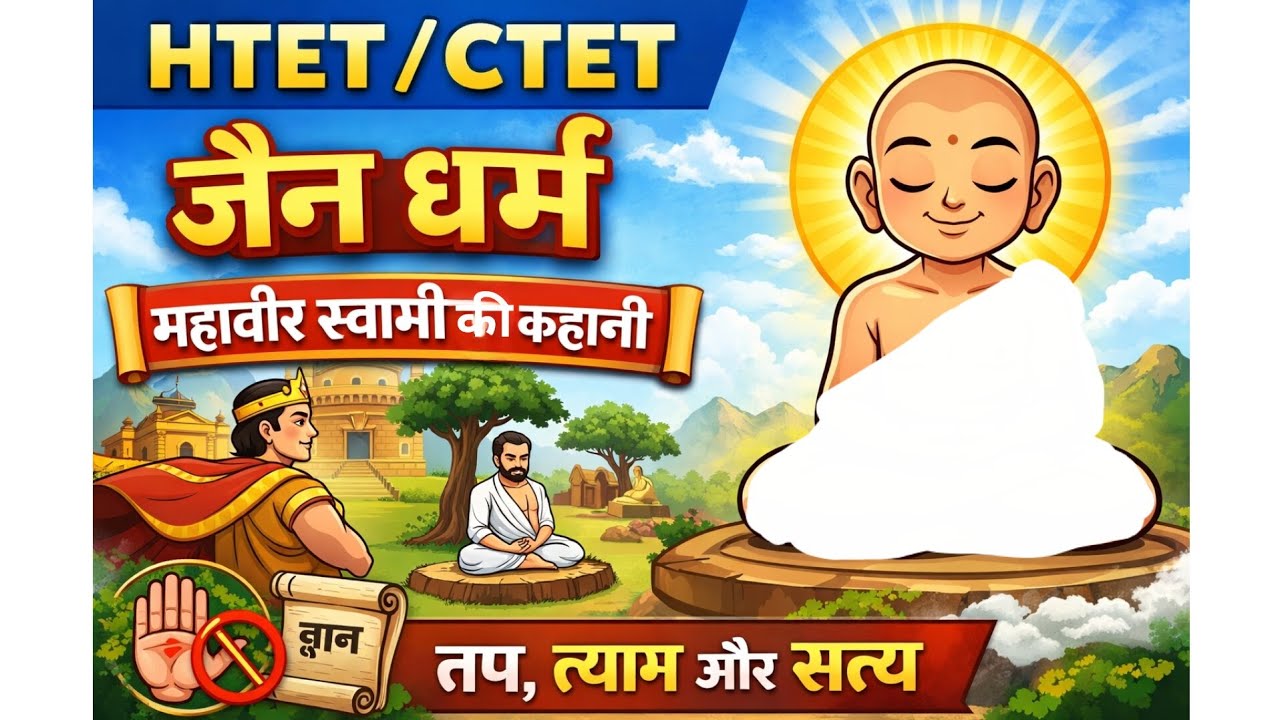 जैन धर्म।  महावीर स्वामी की कहानी।। all exam ke liye imp ।।