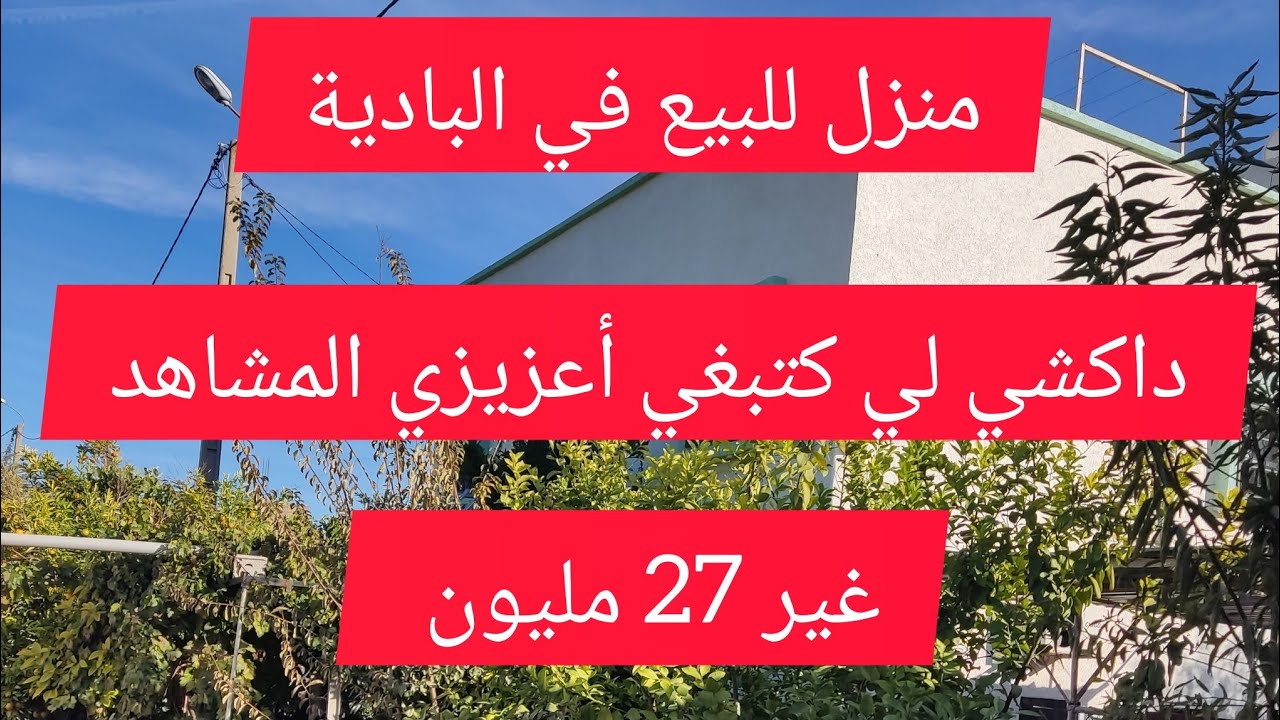 منزل للبيع في البادية عشاق الحيات البلدية غير 27 مليون سنتيم فقط عند #عقارات_علي دائما الهمزة