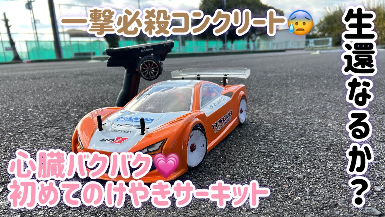 心臓バクバク、初めてのけやきサーキット！