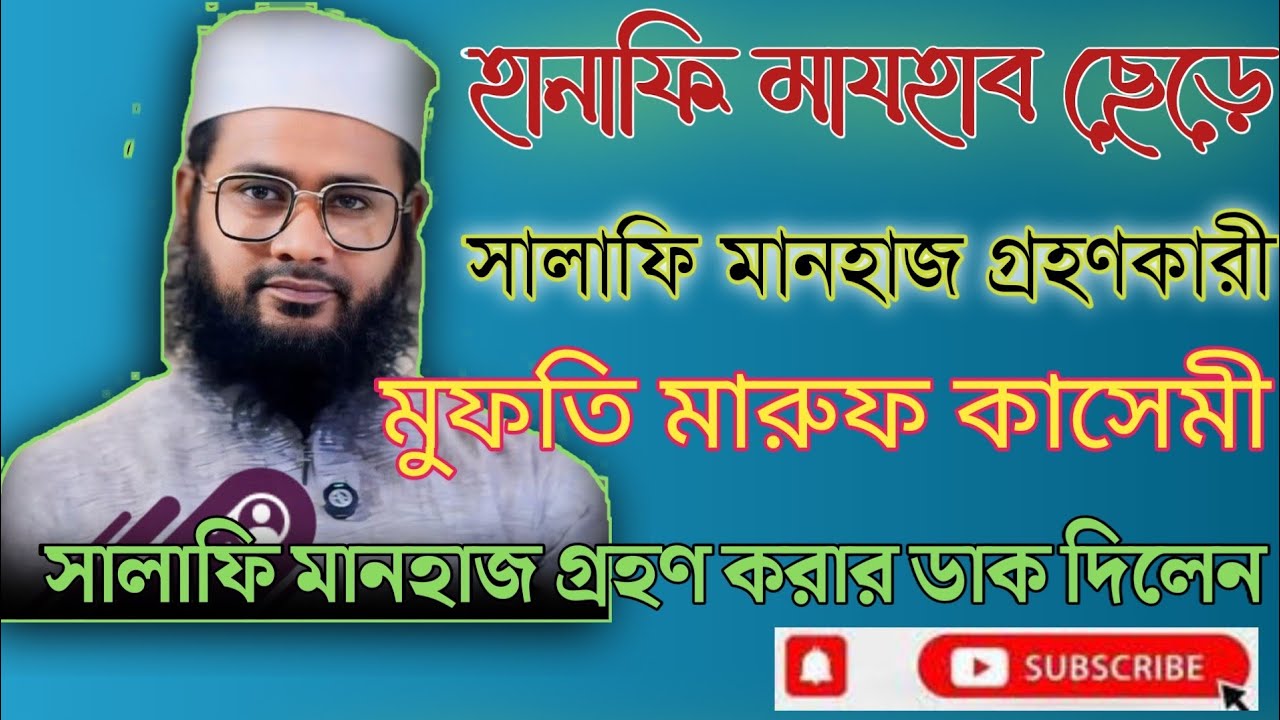 মুফতি মারুফ কাসেমী সালাফী মানহাজ গ্রহণের জন্য সকল মানুষকে আহ্বান করলেন।