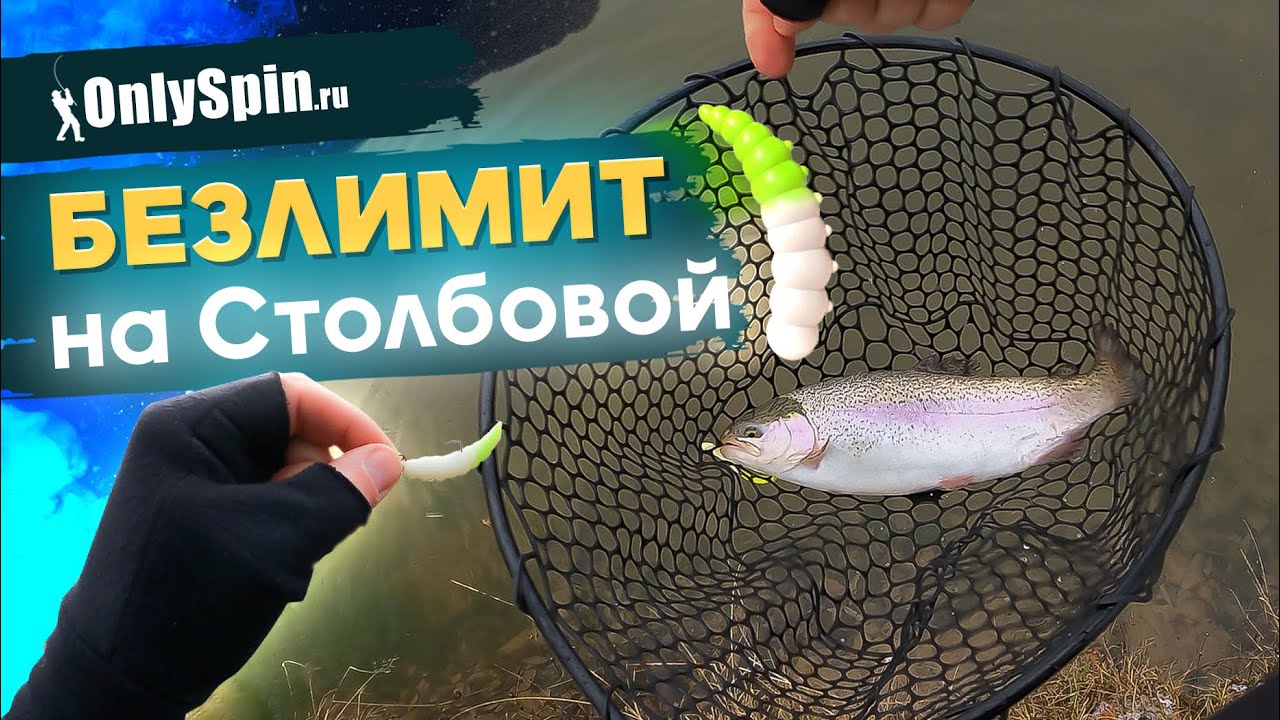 Ловля ФОРЕЛИ на спиннинг. Безлимит на СТОЛБОВОЙ. Рыбалка с #OnlySpin