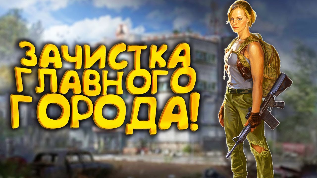 ЗАЧИСТКА ГЛАВНОГО ГОРОДА! - Володесса в SCUM #3