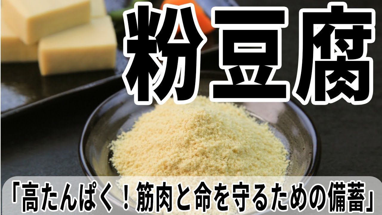 長野県の長寿の秘訣！伝説の食材「粉豆腐」で非常事態でも健康維持！