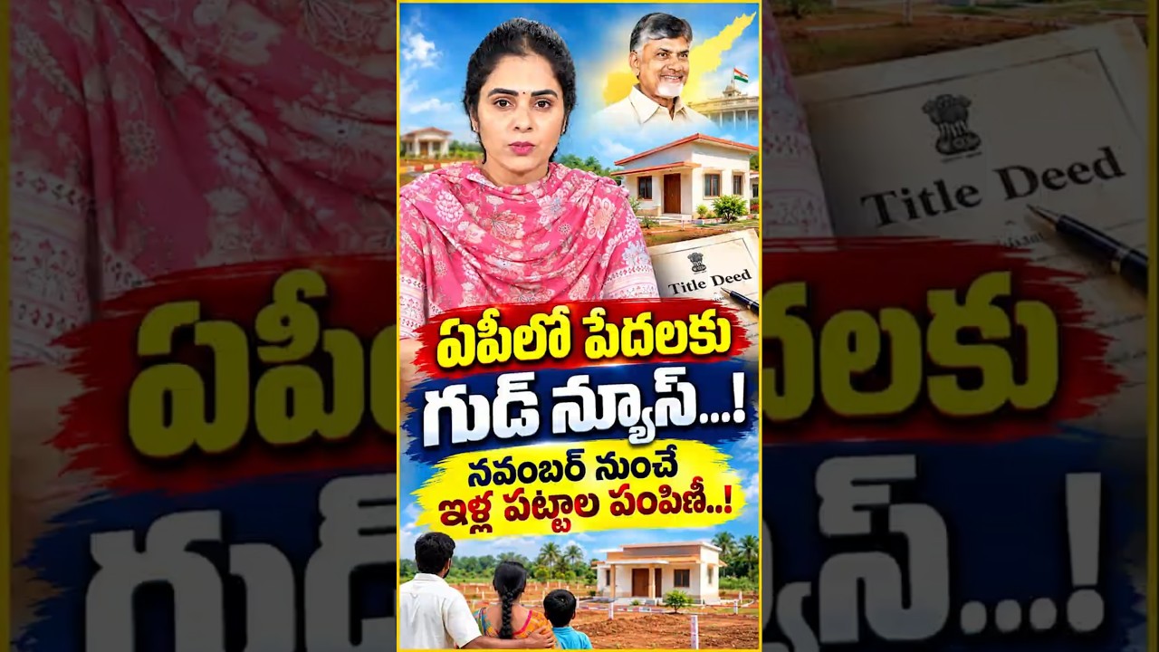 ఏపీలో పేదలకు గుడ్ న్యూస్! నవంబర్ నుంచే ఇళ్ల పట్టాల పంపిణీ! #Chandrababu #PMAY #HousingForPoor #ap