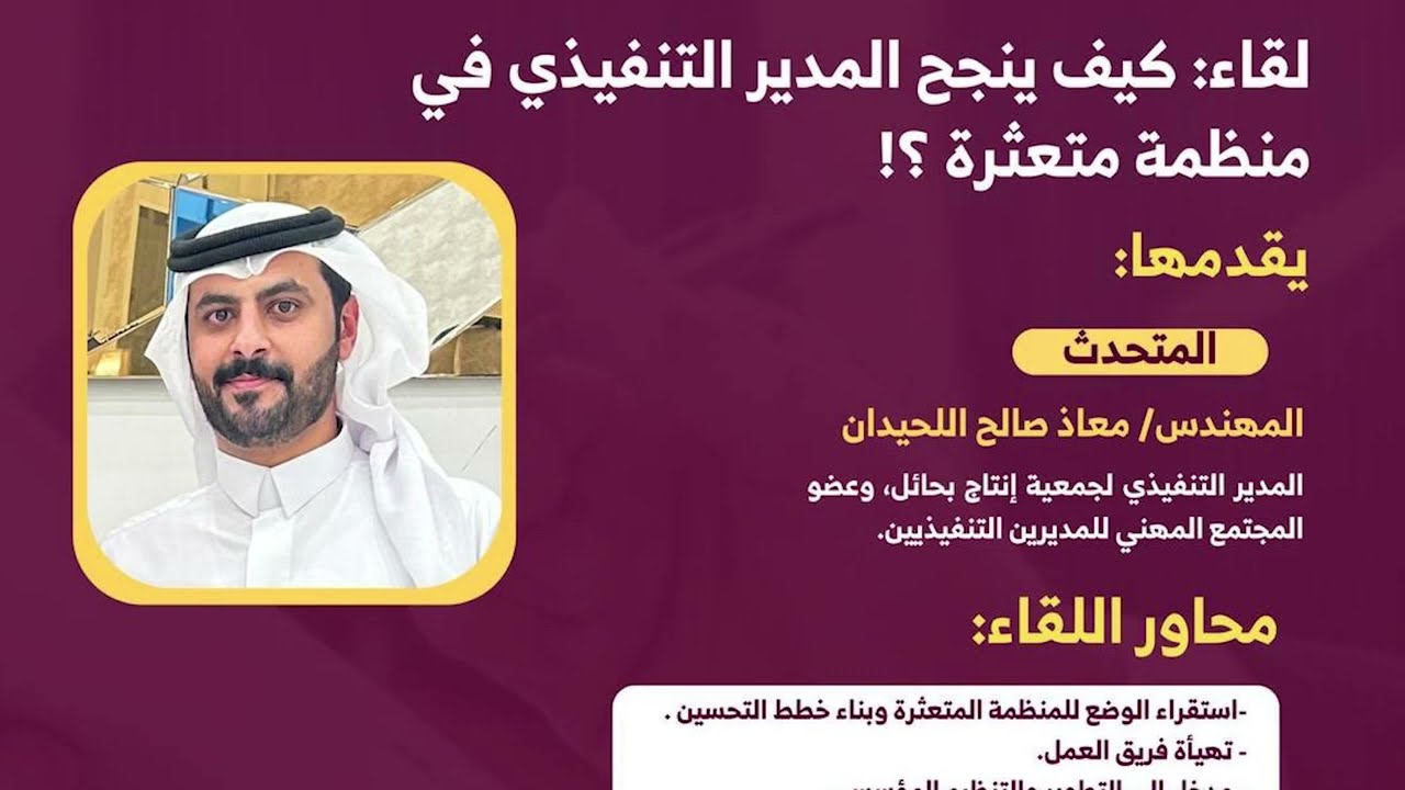 لقاء كيف ينجح المدير التنفيذي في منظمة متعثرة للمهندس معاذ اللحيدان