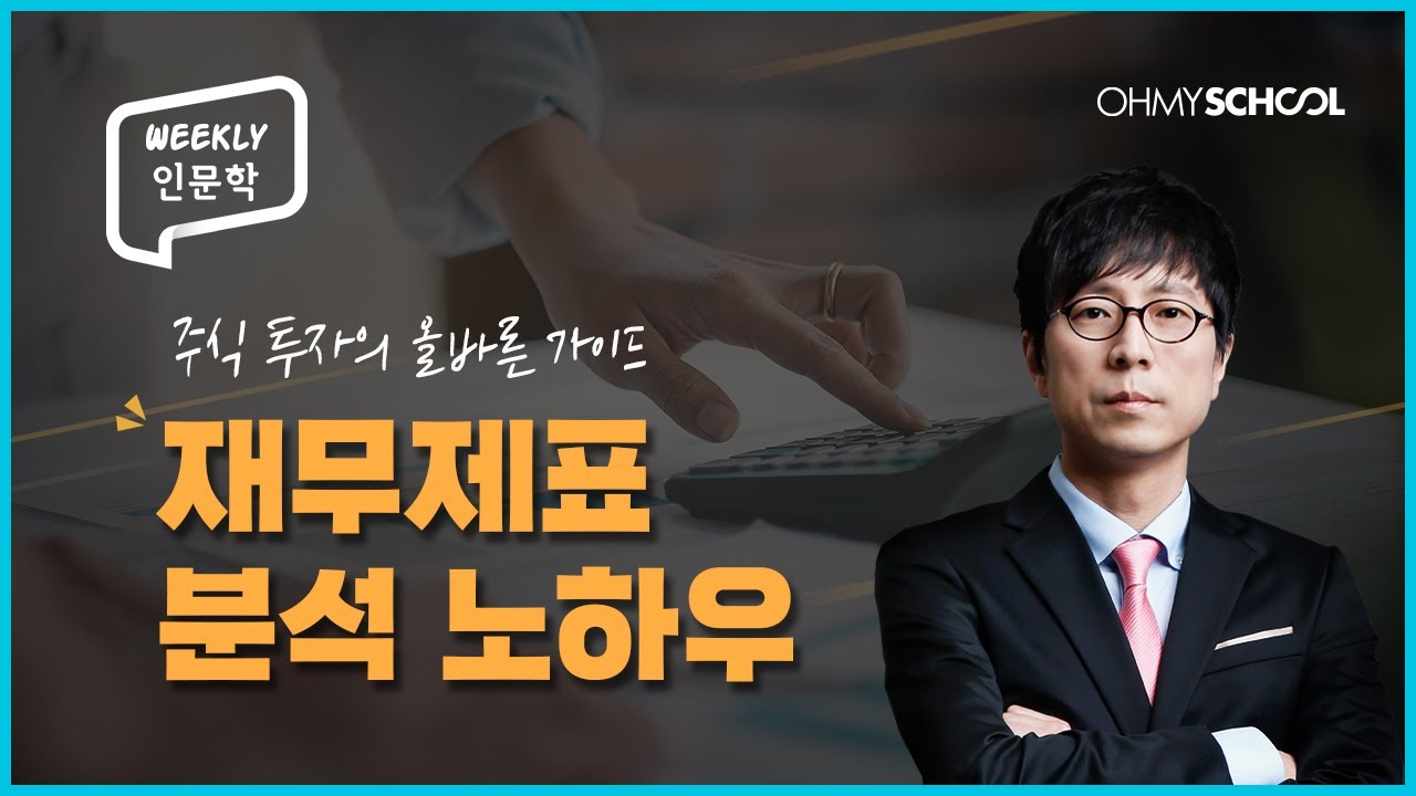 [Weekly 인문학]  성공적인 주식투자를 위한 재무제표 분석 노하우