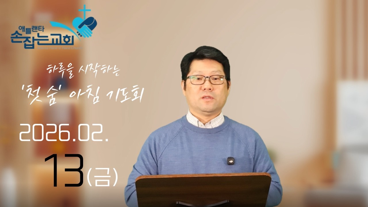 2026.2.13(금) '첫 숨' 아침기도회 “자라는 시간, 기다라는 믿음