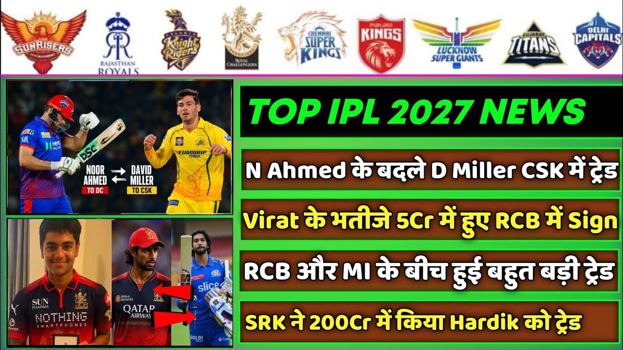 IPL 2027 - 8 Big News for IPL on July 4 (N Ahmed & D Miller Trade, Aryaveer Kohli, IND vs ENG, RCB)