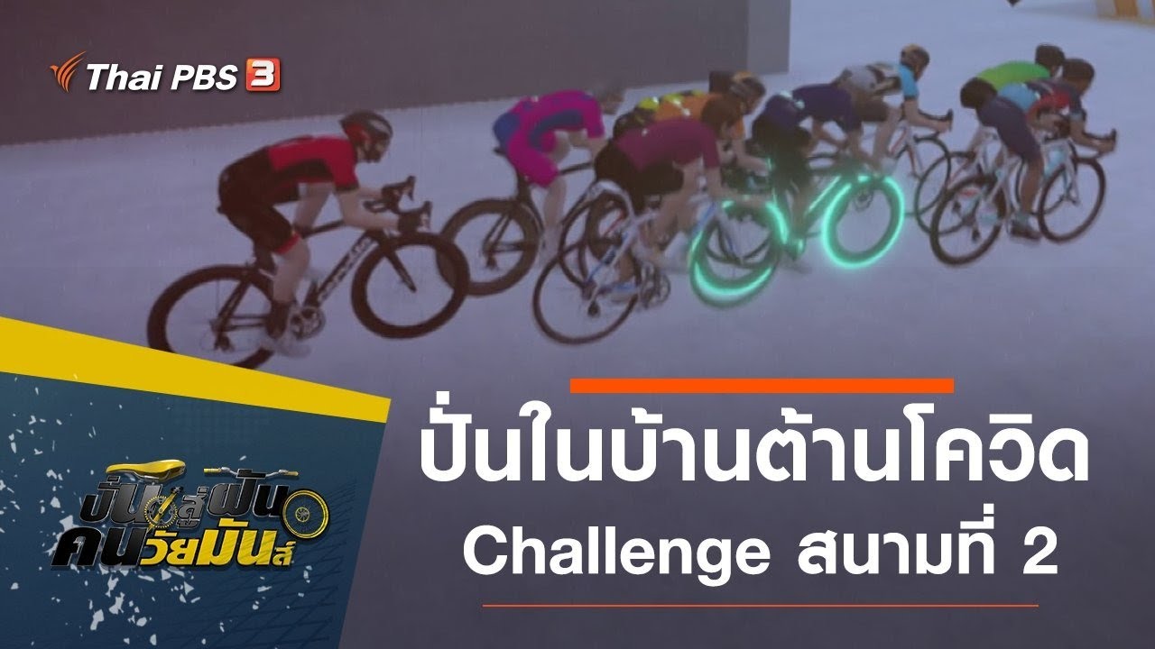 ปั่นในบ้านต้านโควิด Challenge สนามที่ 2 : ปั่นสู่ฝัน คนวัยมันส์ (9 พ.ค. 64)