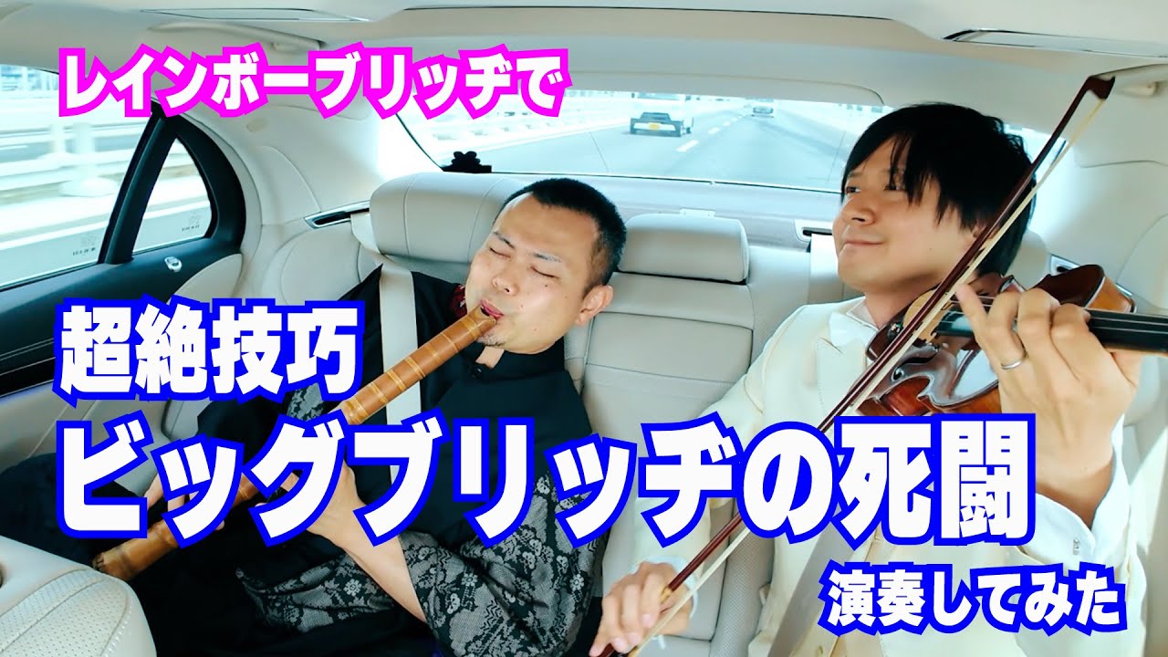 【クルマ演奏】尺八とバイオリンだけでFF5「ビッグブリッヂの死闘」を超絶演奏してみた！