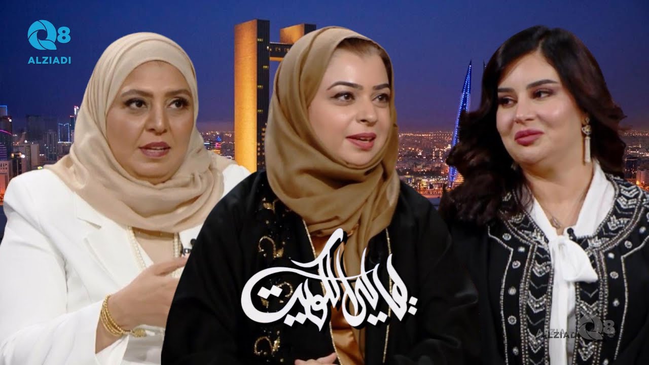 لقاء خلود الكوهجي و نورة حساني و شيماء تهامي في برنامج (ليالي الكويت) عن العلاقات الاجتماعية