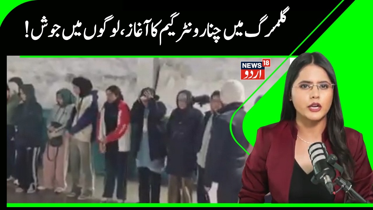 Kashmir News  | Chinar Open Winter Games 2026..A wave of excitement in the snowy valleys |News18Urdu