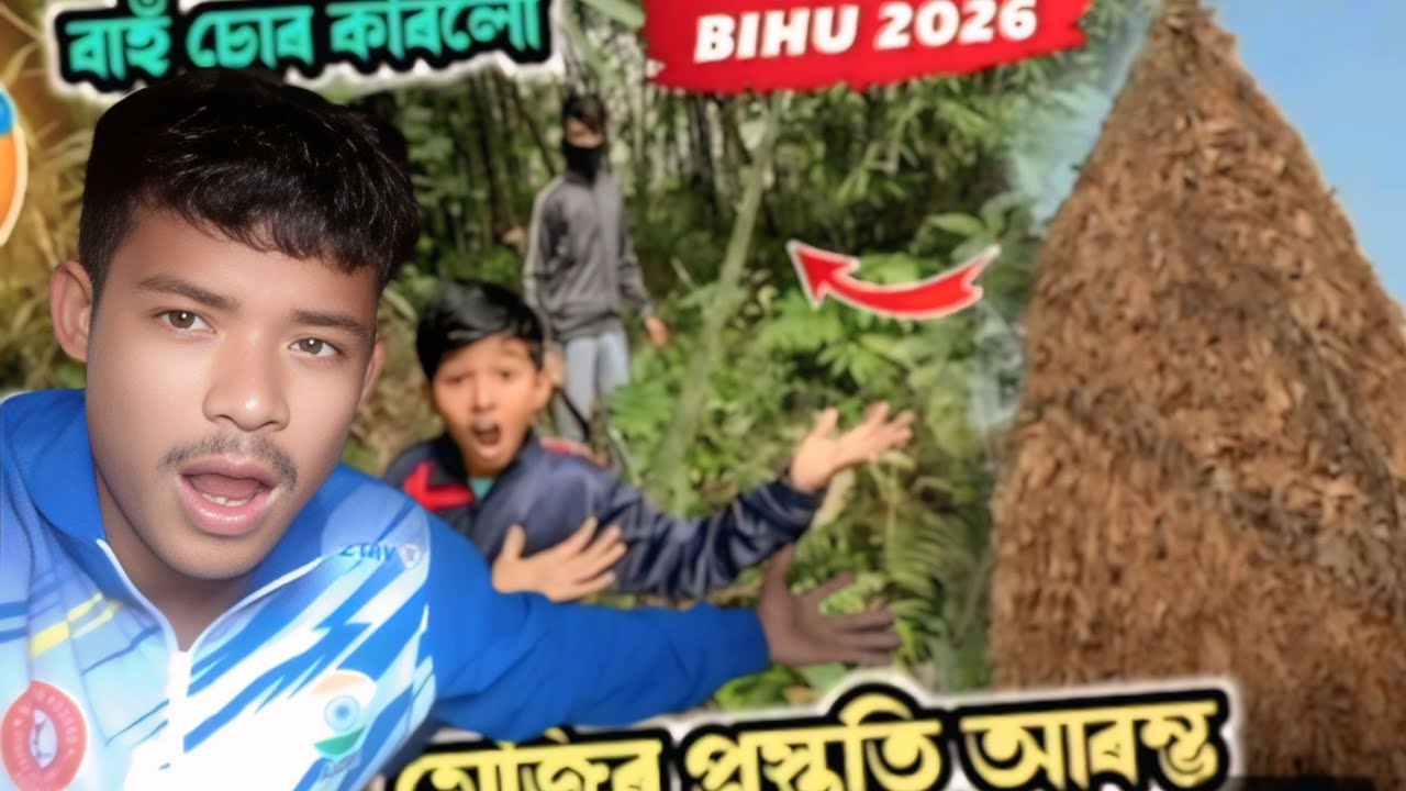 MAGH BIHUR PROSTOTI//গছ কাটিব গৈছো গাইচ মাঘ বিহুৰ কাৰনে//HELLO GUYS //#assamese #vlog #maghbihu