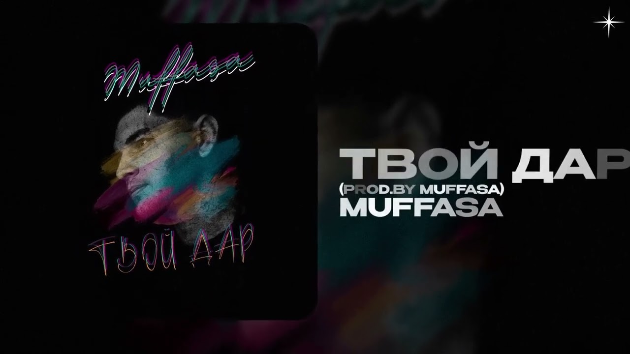 Muffasa — Твой дар (prod.by Muffasa)d (official audio)