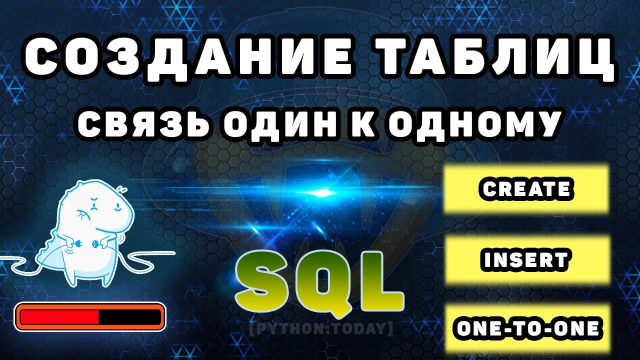 Уроки по SQL | Создание таблиц, добавление данных | Связь один к одному