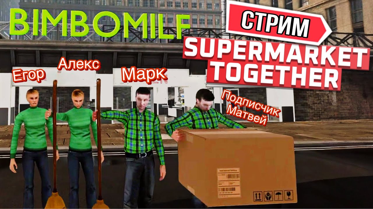 Здесь что-то мы стримим #4 | КООП СТРИМ