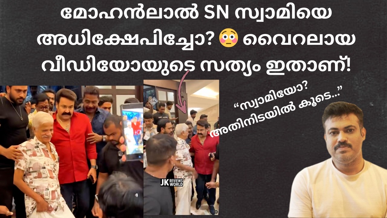 മോഹൻലാൽ SN സ്വാമിയെ അധിക്ഷേപിച്ചോ? 😳 വൈറലായ വീഡിയോയുടെ സത്യം ഇതാണ്! | SN സ്വാമി –മോഹൻലാൽ viral video