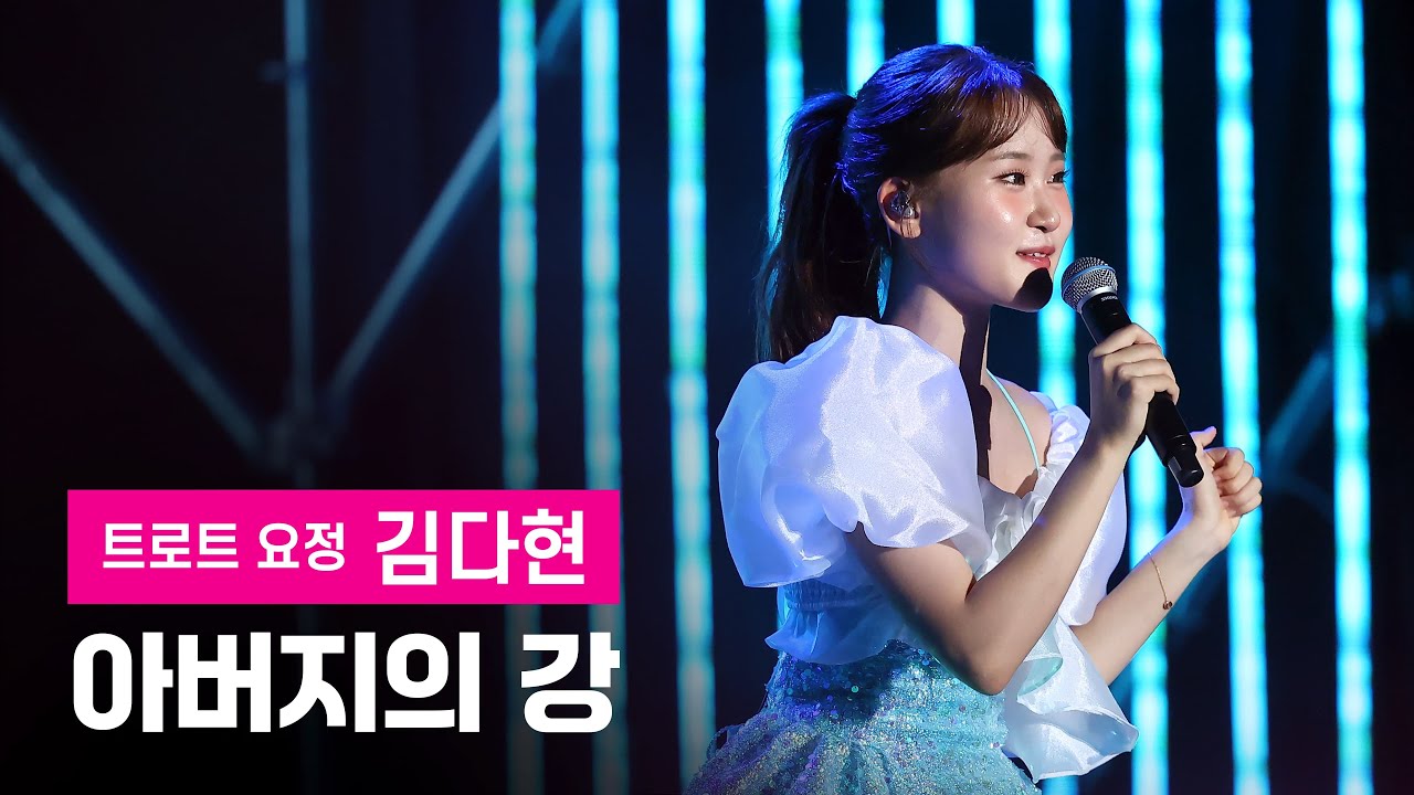 아버지의 강 - 김다현 [4K] 제27회 봉화은어축제 무대 현장!