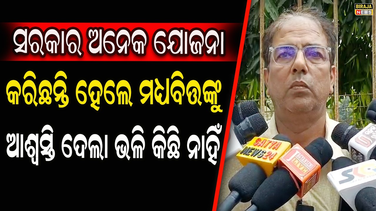 ସରକାର ଅନେକ ଯୋଜନା କରିଛନ୍ତି ହେଲେ ମଧ୍ୟବିତ୍ତଙ୍କୁ ଆଶ୍ବସ୍ତି ଦେଲା ଭଳି କିଛି ନାହିଁ #birajanews #odishanews