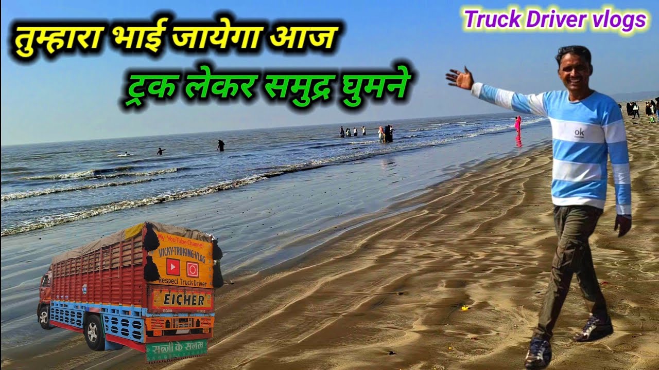 आज तो समुद्र घुमने जरूर जायेन्गे Indian truck driver vlogs // #vlogs