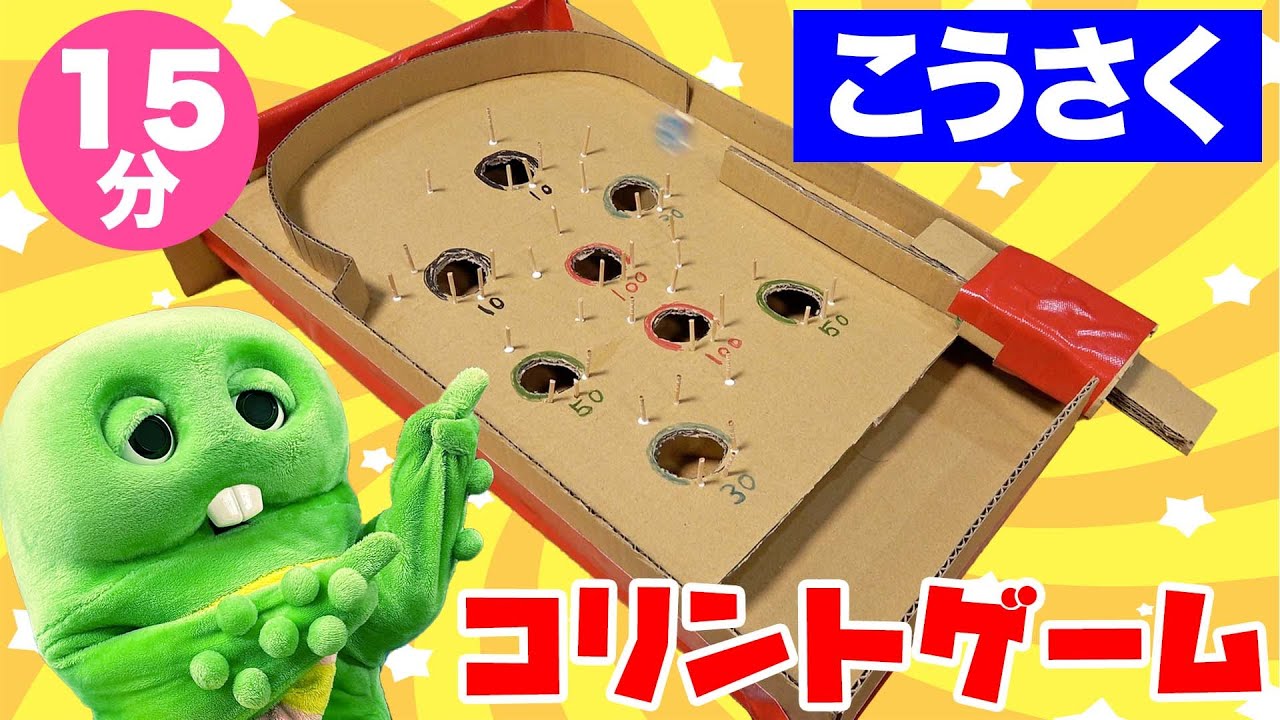 【かんたん工作】ダンボールとつまようじで簡単につくれる「コリントゲーム」をつくってあそんでみたよ！ #ガチャピン #こうさく #段ボール #ビー玉 #スマートボール #ピンボール #DIY