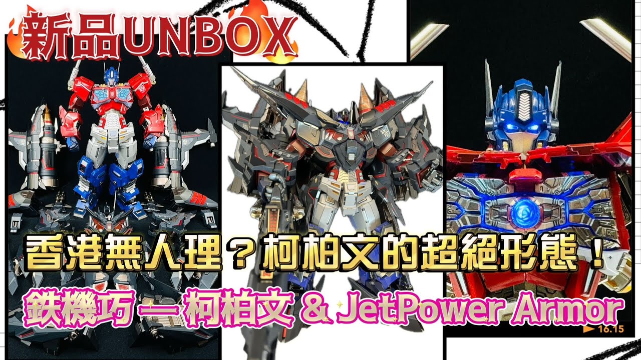 《新品Unbox》鉄機巧 Optimus Prime & Jet Power Armor 天火裝甲 柯柏文~! 香港冇人講？唔通冇人買？