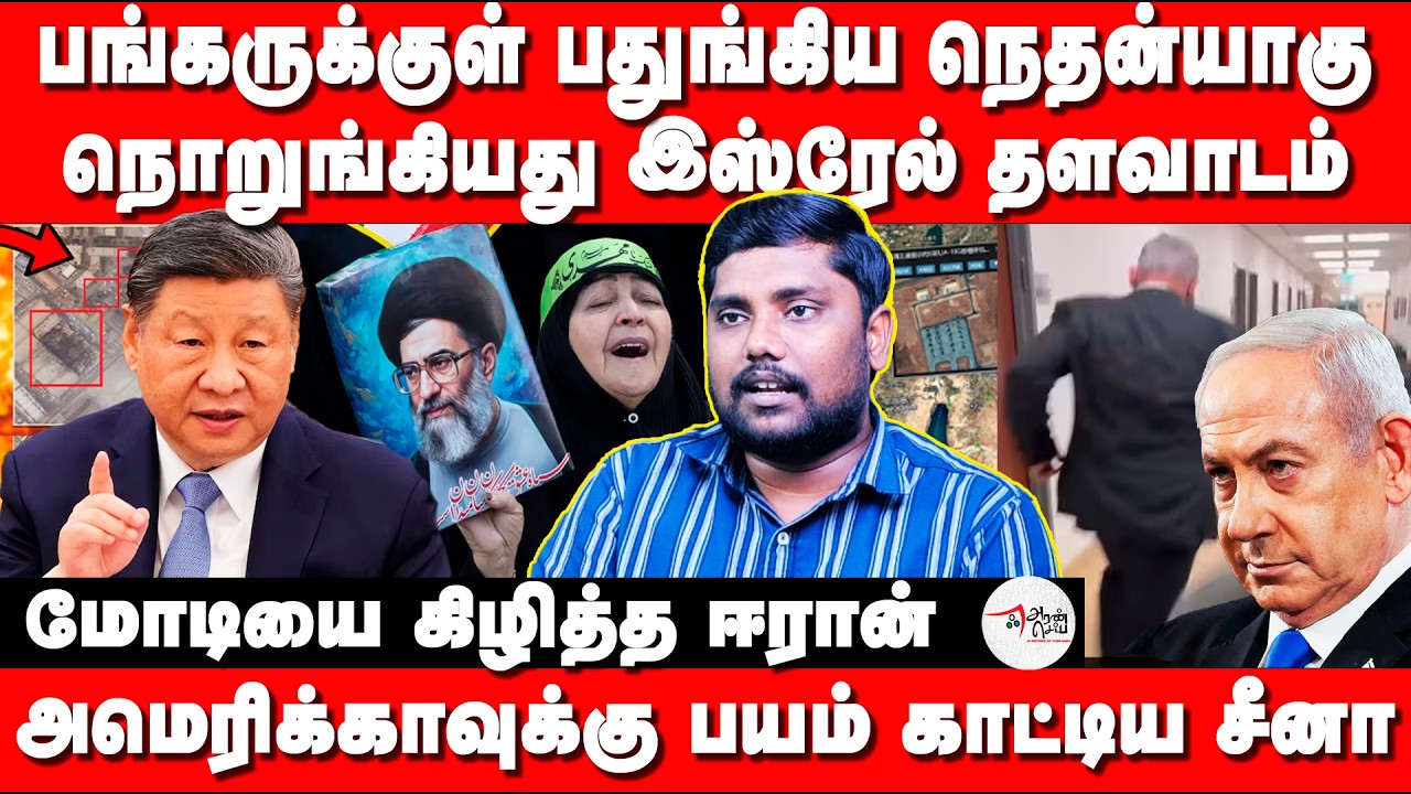 பங்கருக்குள் பதுங்கிய நெதன்யாகு : நொறுங்கிய இஸ்ரேல் | Aravindth Explains US ISREL vs Iran Coflicts