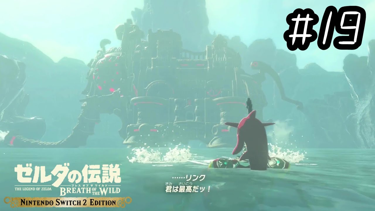 水の神獣 ヴァ・ルッタ【ゼルダの伝説 ブレス オブ ザ ワイルド：Switch2 Edition】# 19