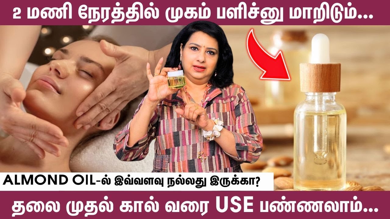2 மணி நேரத்தில் Face bright  ஆகிரும் | Almond Oil for Skin & Hair | Vasundhara's Beauty Tips