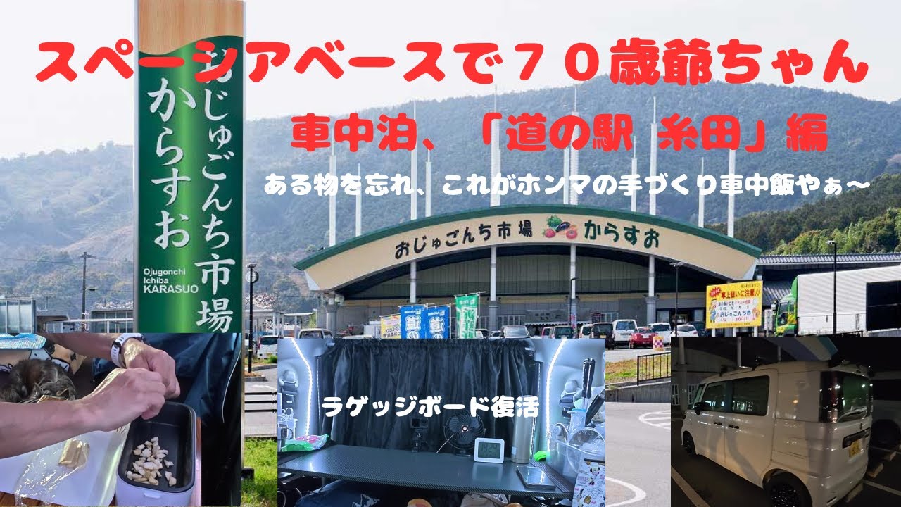 スペーシアベースで７０歳爺ちゃん　車中泊、「道の駅 いとだ」編　ある物を忘れ、ある意味ホントの手料理となった車中飯。レイアウト変更でラゲッジボードが復活しました