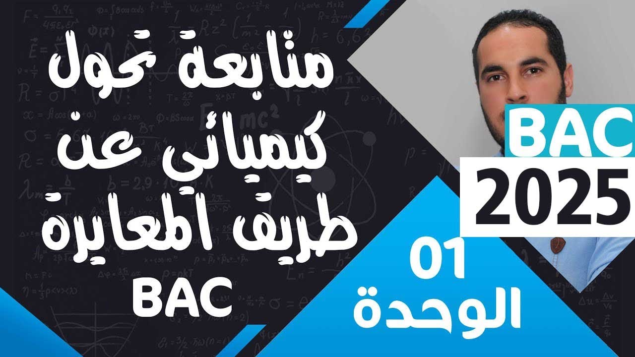 الوحدة الأولى 01║المتابعة عن طريق المعايرة ║ تمرين شامل