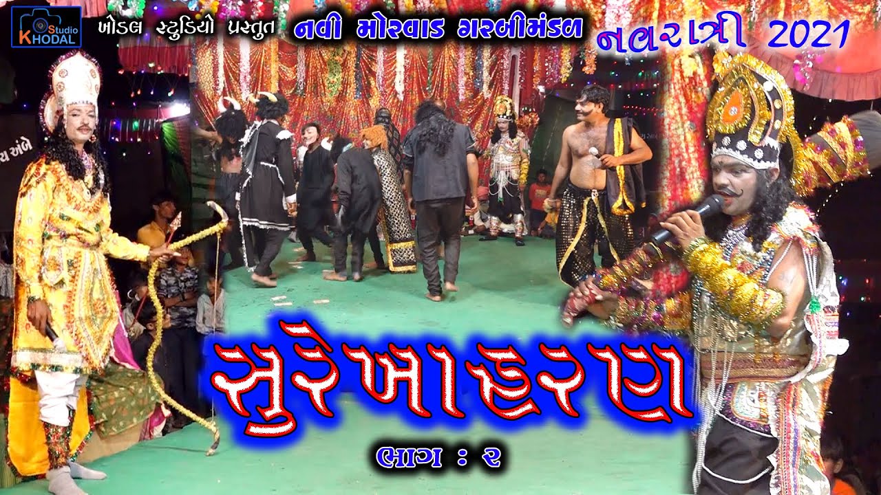 સુરેખા હરણ ભાગ-૨ ll  નવી મોરવાડ ગરબી મંડળ ll Khodal Studio