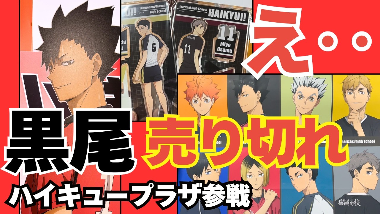 【ハイキュー！！#35】黒尾アクスタ売り切れ…ハイキュープラザグッズ開封