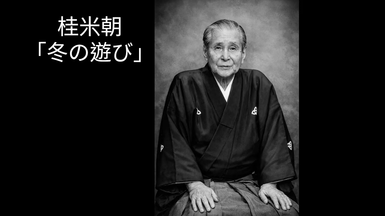 桂米朝「冬の遊び」