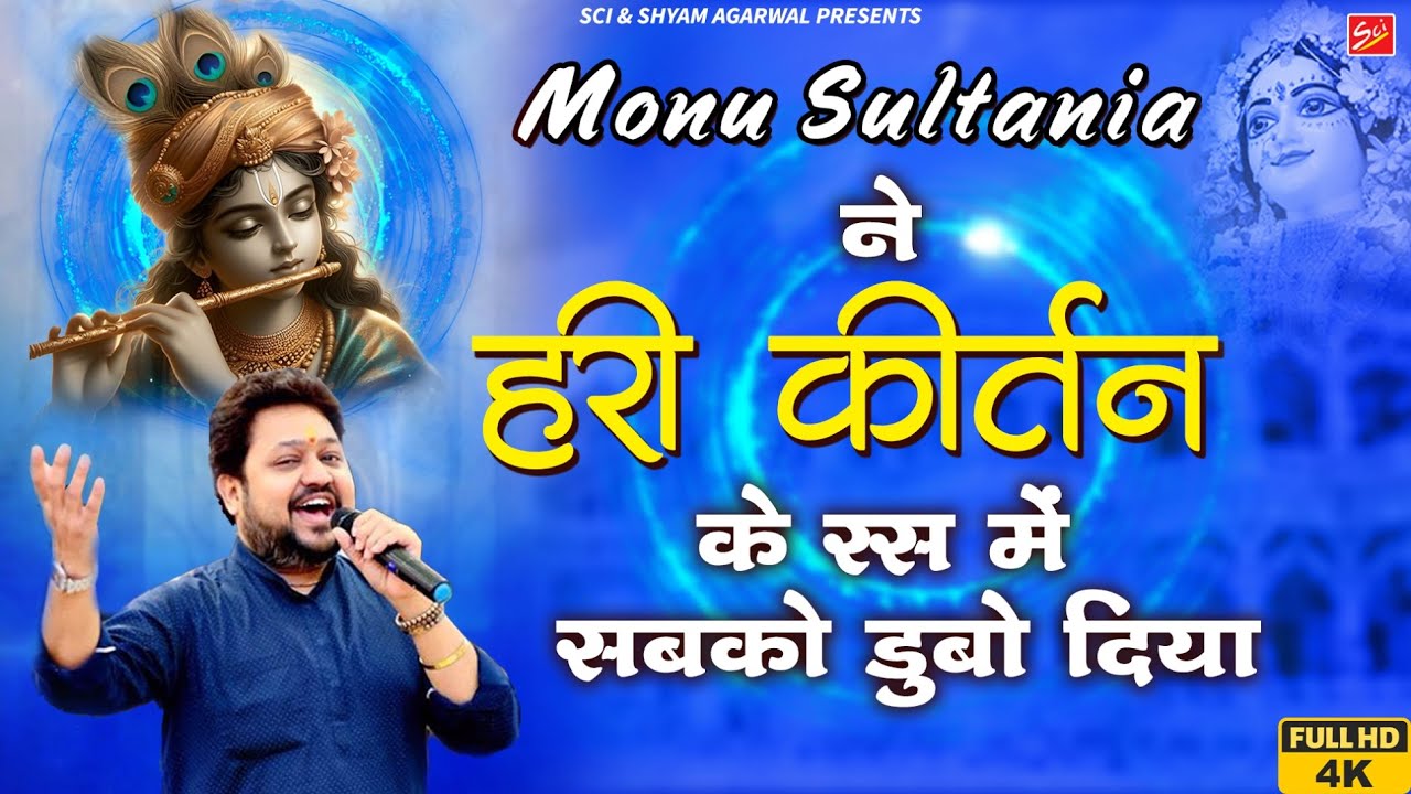 4K Video | Monu Sultania ने हरी कीर्तन के रस में सबको डुबो दिया | Latest Krishna ji Bhajan | Sci